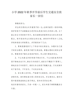 小学2022年秋季开学前后学生交通安全致家长一封信.docx
