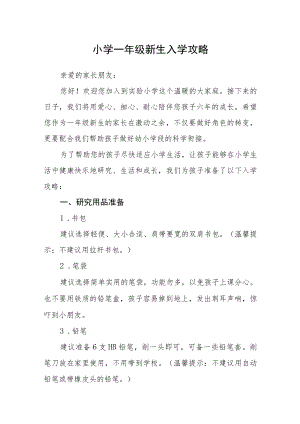 小学一年级新生入学攻略.docx