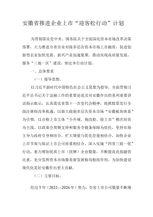 安徽省推进企业上市“迎客松行动”计划.docx