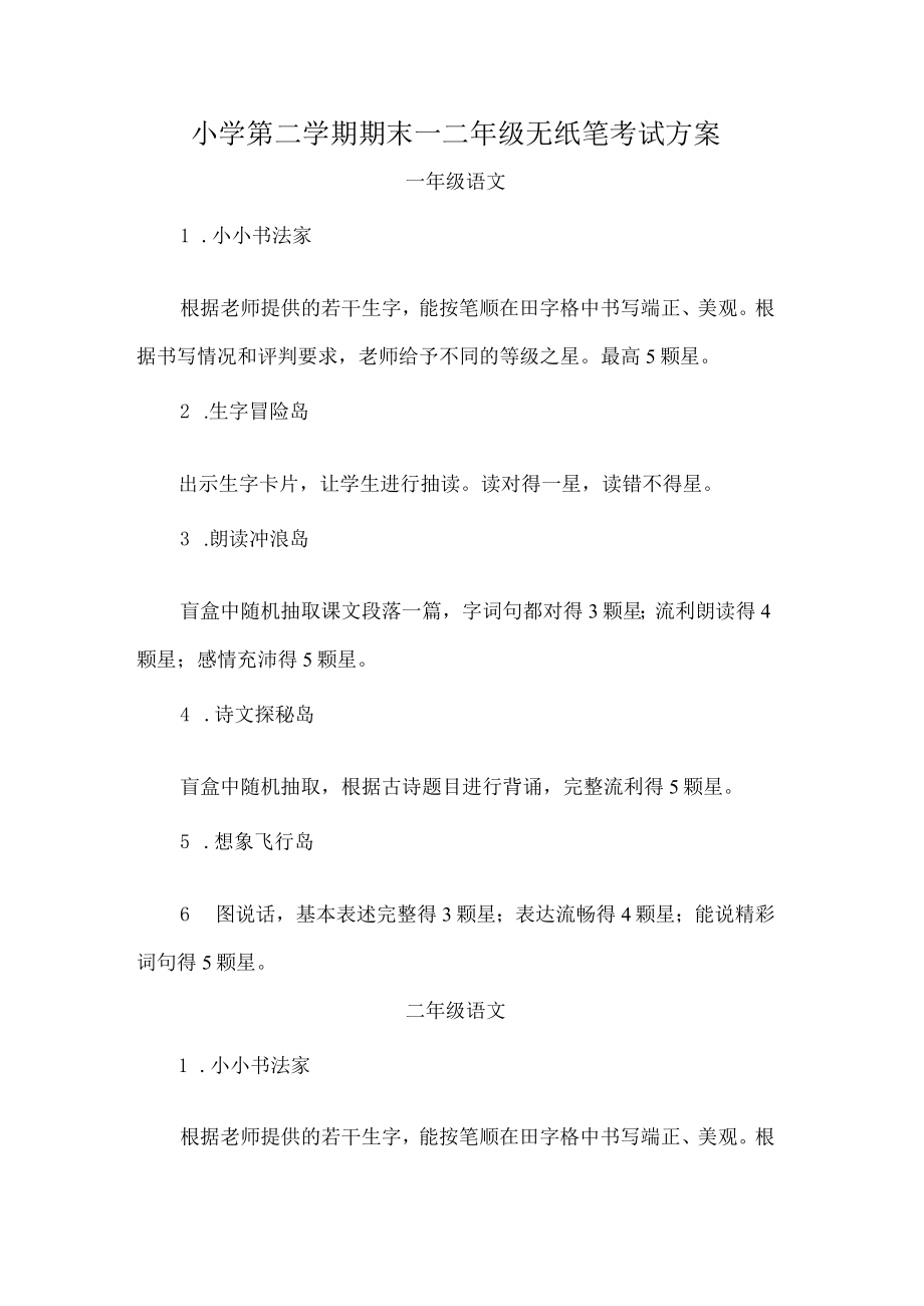 小学第二学期期末一二年级无纸笔考试方案.docx_第1页