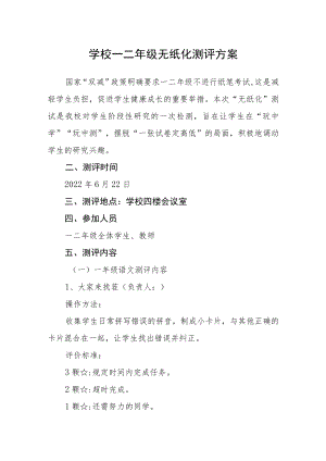 学校一二年级无纸化测评方案.docx