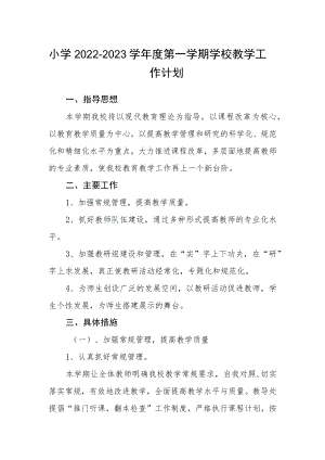 小学2022—2023学年度第一学期学校教学工作计划.docx