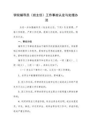 学院辅导员（班主任）工作事故认定与处理办法.docx