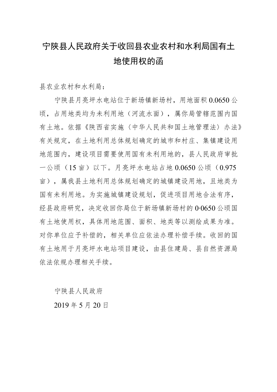 宁陕县人民政府关于收回县农业农村和水利局国有土地使用权的函.docx_第1页