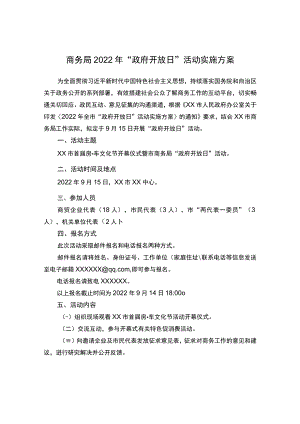 商务局2022年“政府开放日” 活动实施方案.docx