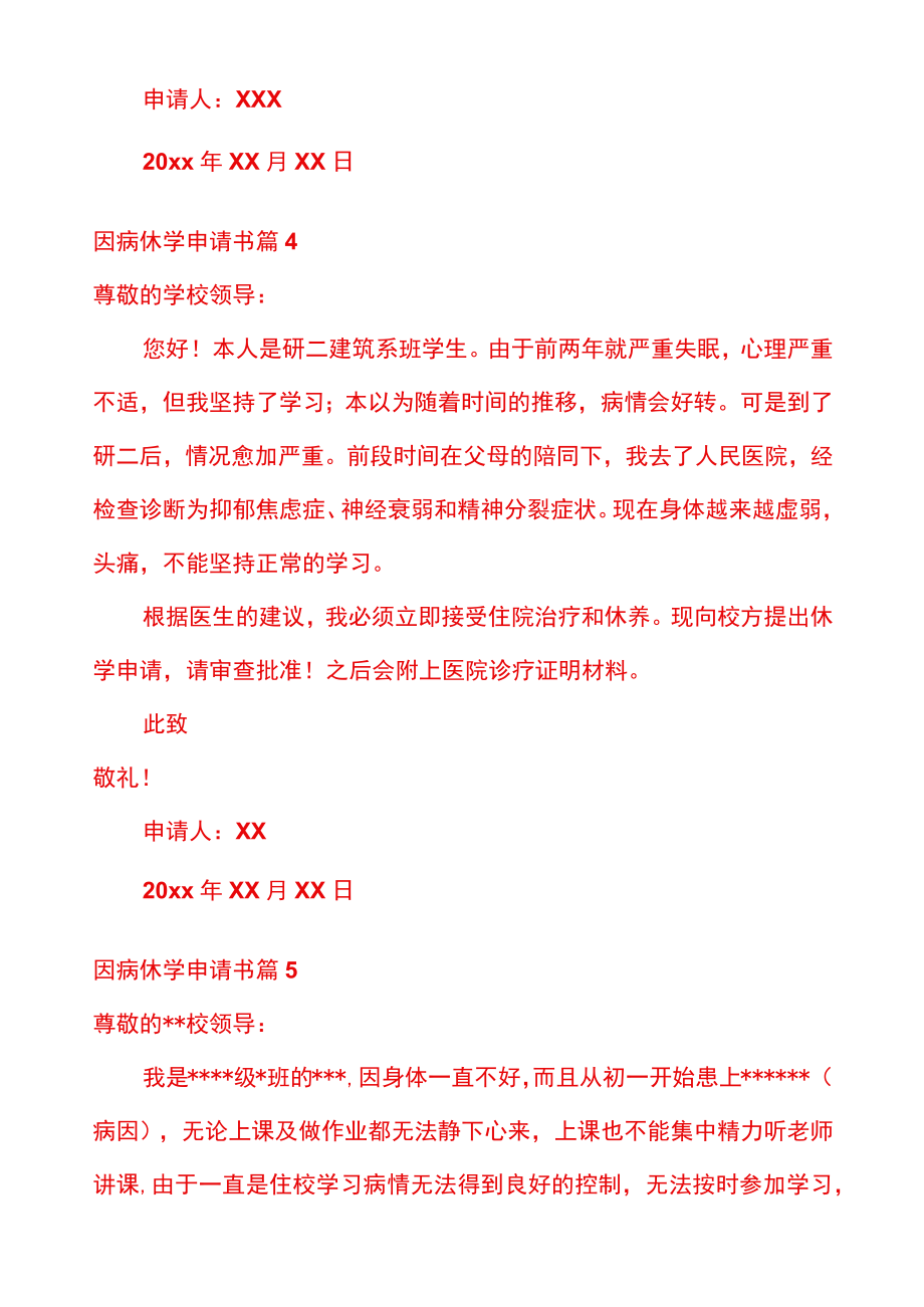 因病休学申请书的模板.docx_第3页