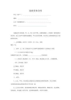 家政劳务合同(推荐范本).docx