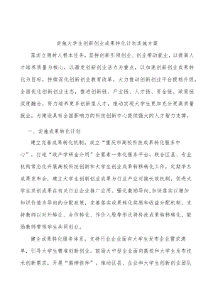实施大学生创新创业成果转化计划实施方案.docx