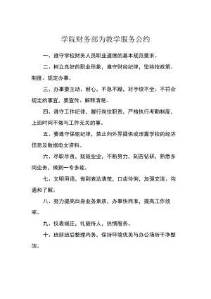 学院财务部为教学服务公约.docx