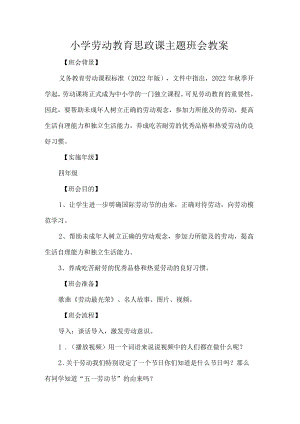 小学劳动教育思政课主题班会教案.docx