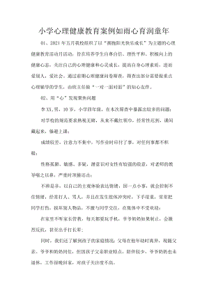 小学心理健康教育案例如雨心育润童年.docx