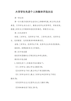 大学学生先进个人和集体评选办法.docx