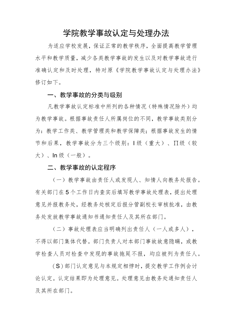 学院教学事故认定与处理办法.docx_第1页