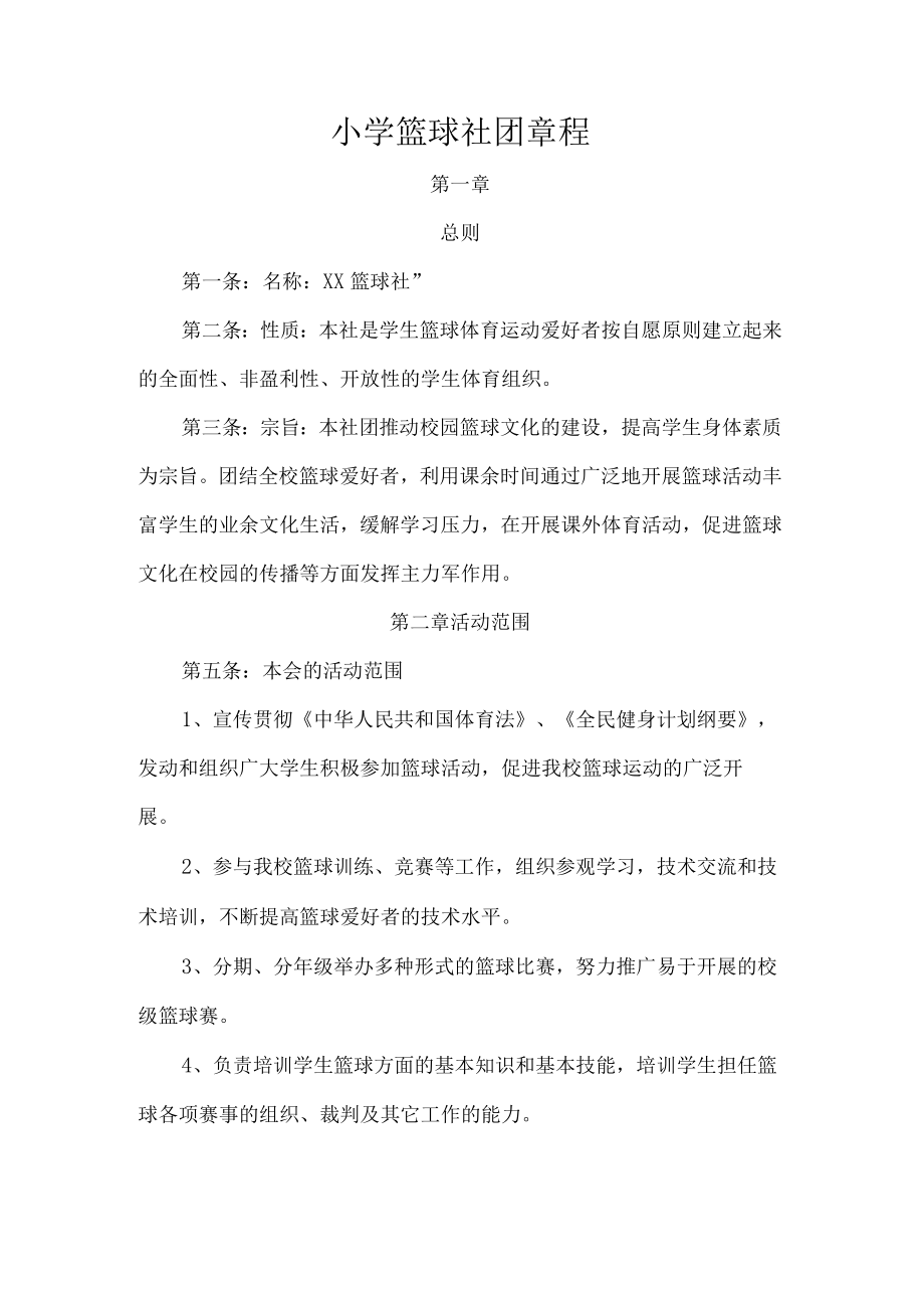 小学篮球社团章程.docx_第1页