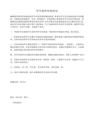 学生校外住宿协议.docx