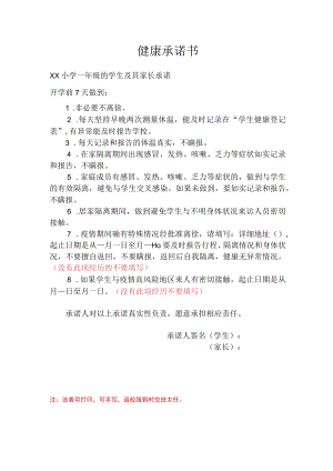 小学一年级小学健康承诺书.docx