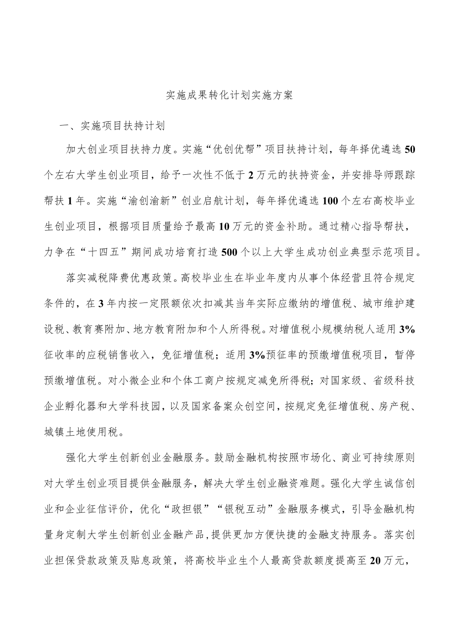 实施成果转化计划实施方案.docx_第1页