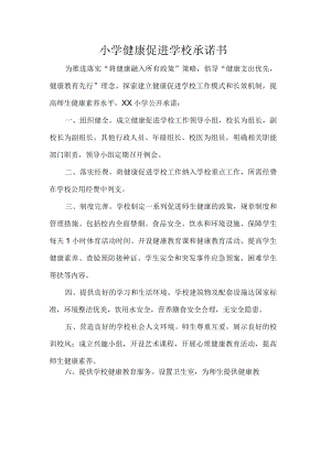 小学健康促进学校承诺书.docx