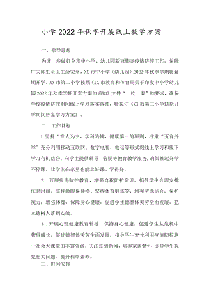 小学2022年秋季开展线上教学方案.docx