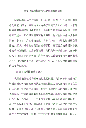 基于节能减排的高校节约型校园建设.docx