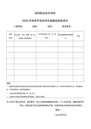 咸阳职业技术学院2022年秋季开学前学生健康监测承诺书.docx