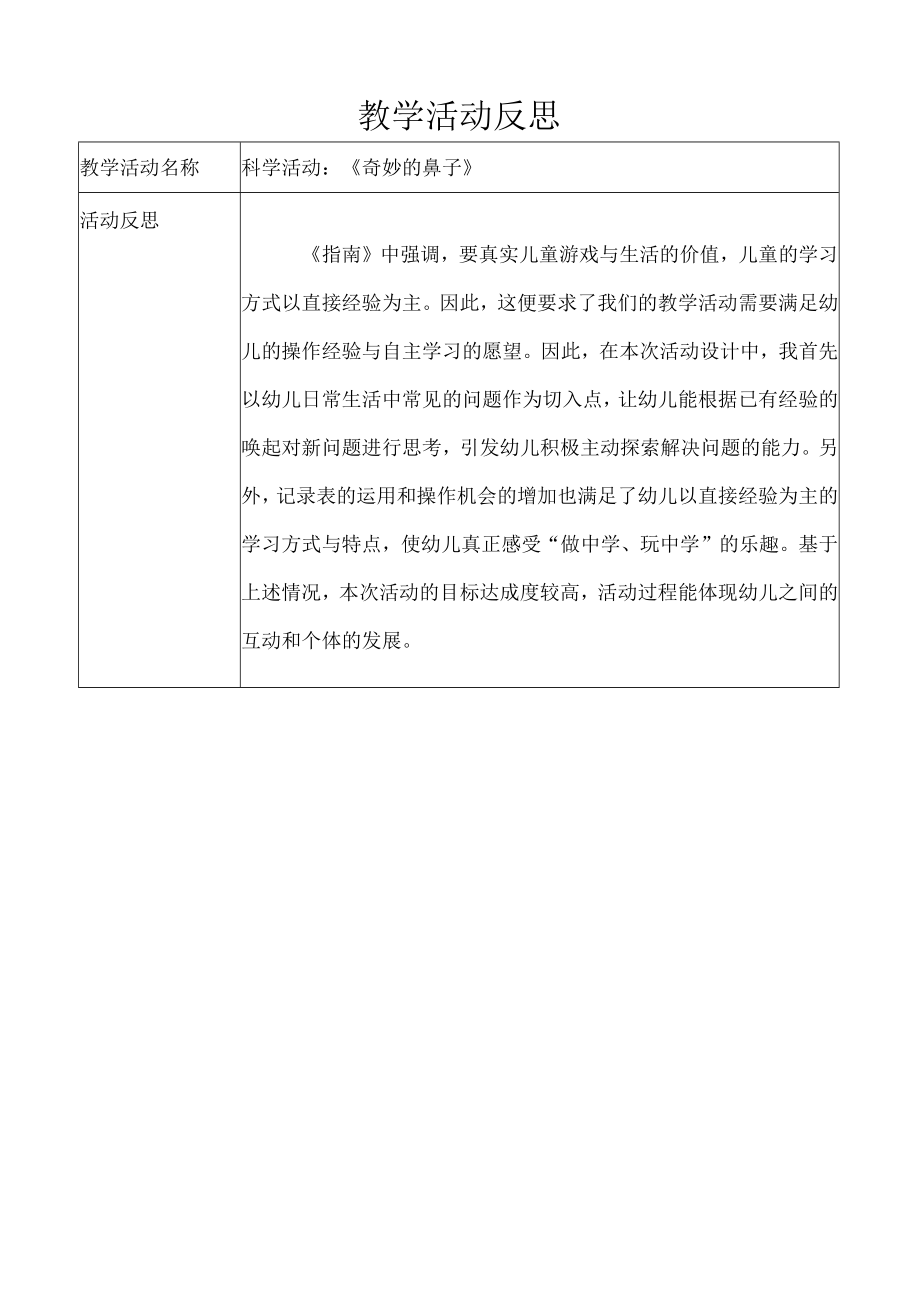 奇妙的鼻子教学反思.docx_第1页