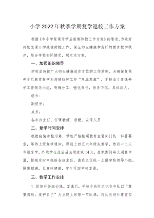 小学2022年秋季学期复学返校工作方案.docx