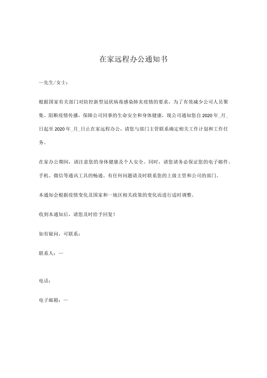 在家远程办公通知书.docx_第1页