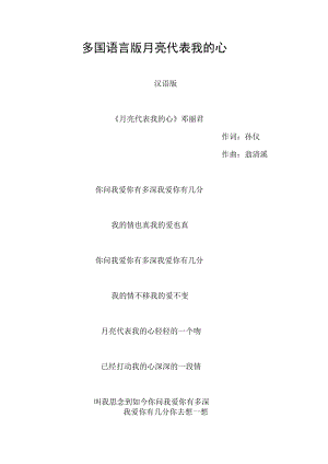 多国语言版月亮代表我的心.docx