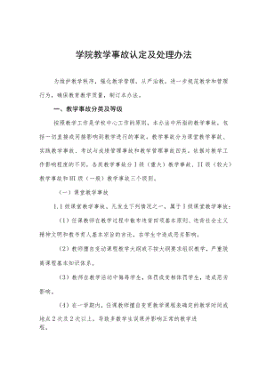 大学学院教学事故认定及处理办法.docx