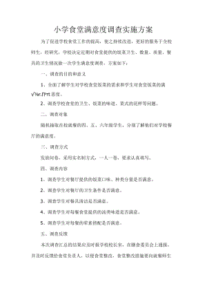小学食堂满意度调查实施方案.docx