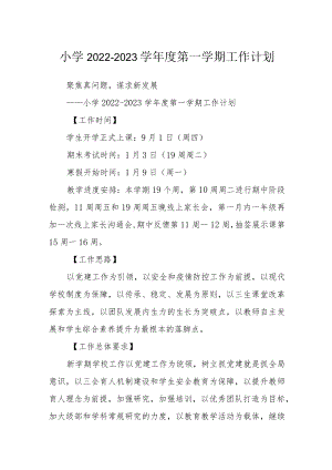 小学2022-2023学年度第一学期工作计划.docx