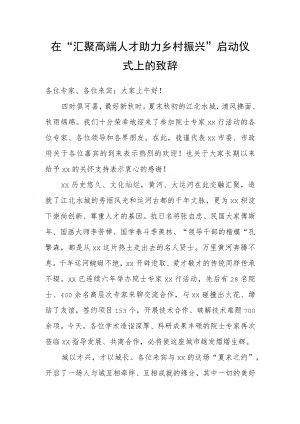 在“汇聚高端人才 助力乡村振兴”启动仪式上的致辞.docx