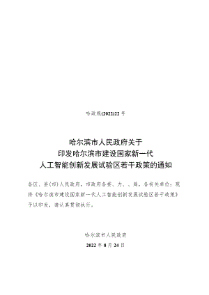哈尔滨市建设国家新一代人工智能创新发展试验区若干政策-哈政规〔2022〕22号.docx