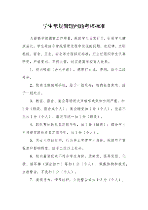 学生常规管理问题考核标准.docx