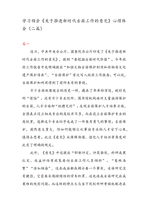 学习领会《关于推进新时代古籍工作的意见》 心得体会（二篇）.docx