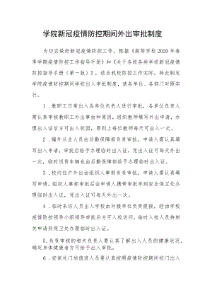 学院新冠疫情防控期间外出审批制度.docx