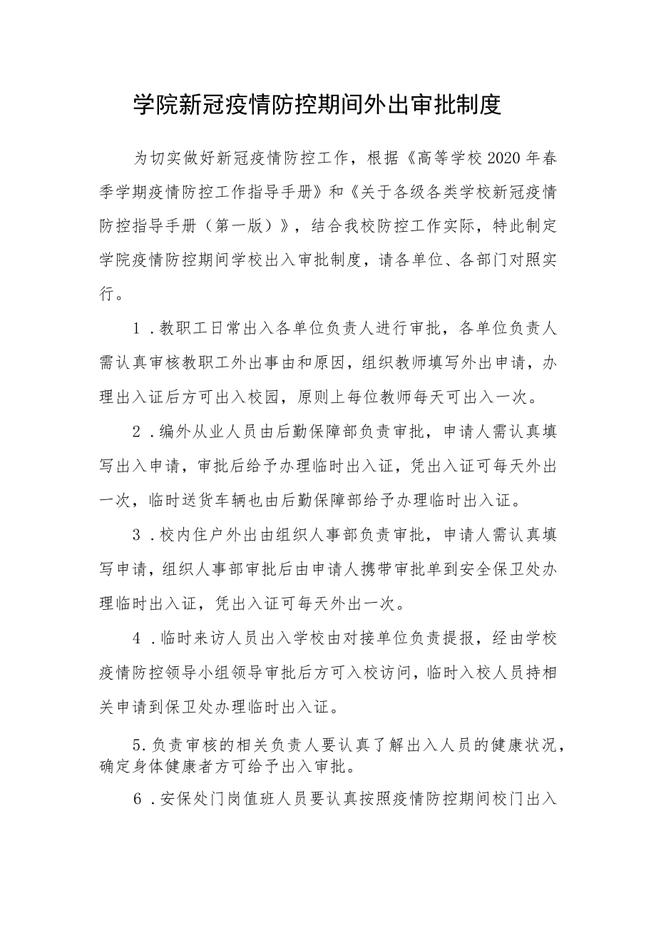 学院新冠疫情防控期间外出审批制度.docx_第1页