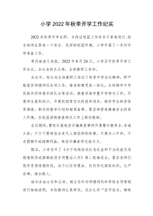 小学2022年秋季开学工作纪实.docx