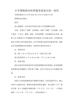 小学暑假校内托管服务致家长的一封信.docx