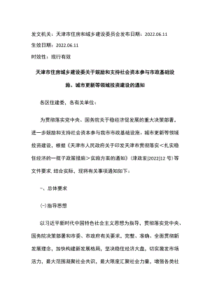 天津市住房城乡建设委关于鼓励和支持社会资本参与市政基础设施、城市更新等领域投资建设的通知.docx