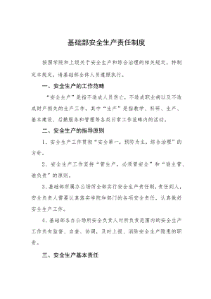 基础部安全生产责任制度.docx