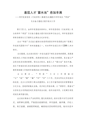 基层人才“蓄水池”愈加丰满—师市党委党校（行政学院）圆满完成2022年师市连队“两委”及后备力量能力提升轮训工作.docx