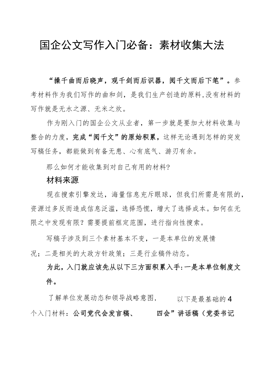 国企公文写作入门必备：素材收集大法.docx_第1页