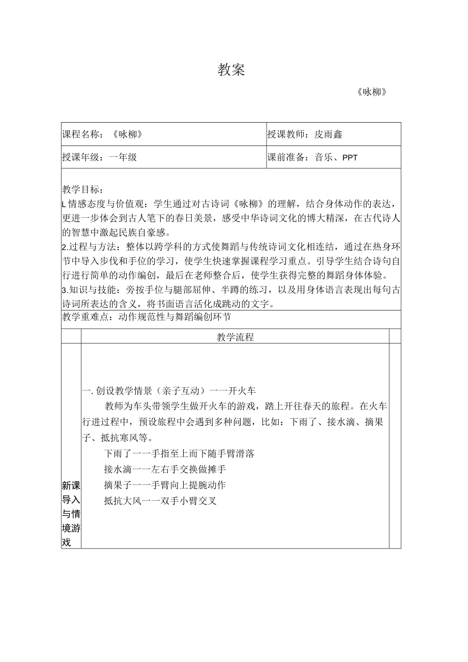 小学 二年级 舞蹈美育《咏柳》 教案设计.docx_第1页