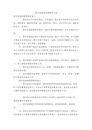 图书馆借阅管理制度7篇.docx