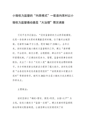 小微权力监督的“向杲模式”——歙县向杲村以小微权力监督撬动基层“大治理”情况调查.docx