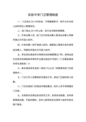 实验中学门卫管理制度.docx