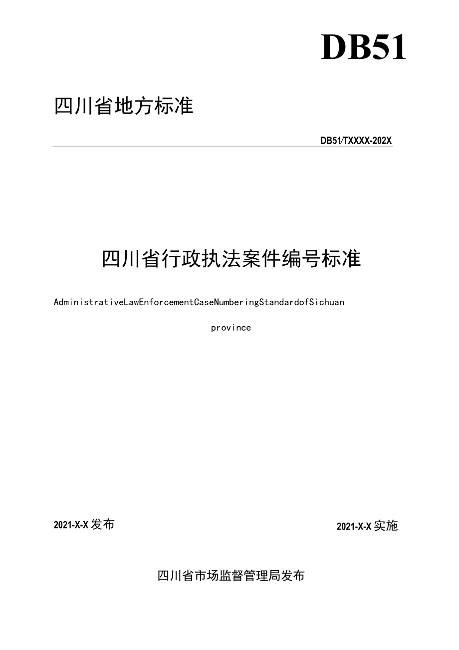 四川省行政执法案件编号标准.docx_第2页