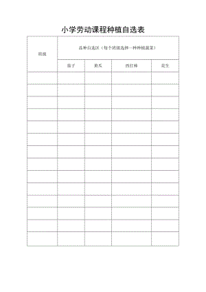小学劳动课程种植自选表.docx